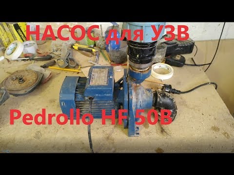 Видео: Pedrollo HF 50B, ревизия и обзор