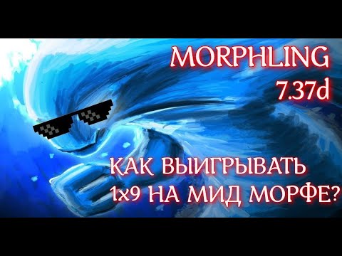 Видео: ЧТО БУДЕТ ЕСЛИ БУСТЕР ЗАЙДЕТ В КАТКУ НА МИД МОРФЕ? | Morphling 7.37d