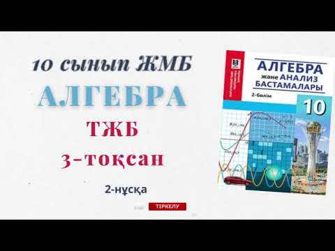 Видео: 10сынып алгебра жмб тжб 3-тоқсан 10-сынып алгебра жмб тжб 3-тоқсан