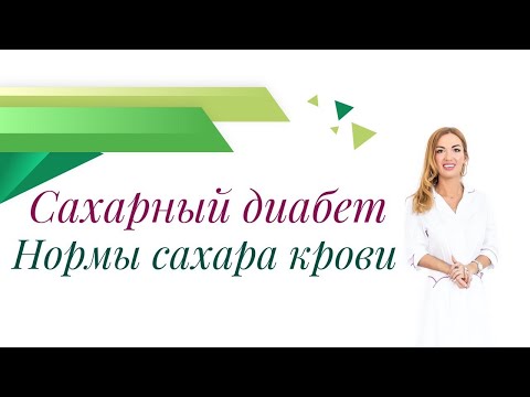 Видео: Сахарный диабет. Нормальные сахара крови. Вариабельность гликемии. Врач диетолог Ольга Павлова.