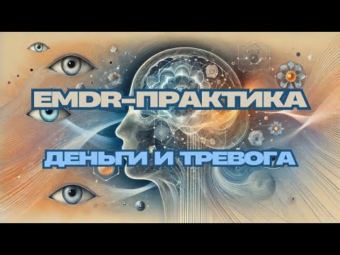 Видео: Как перестать тревожиться о деньгах — EMDR-сессия онлайн