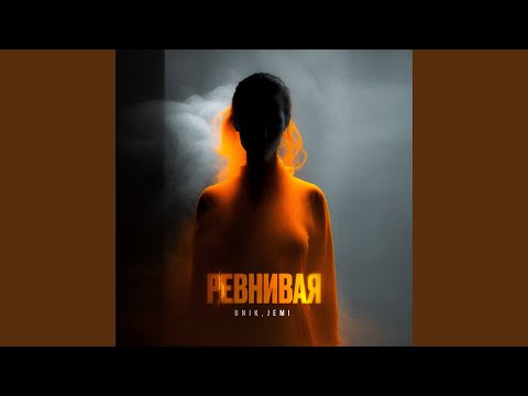 Видео: Ревнивая