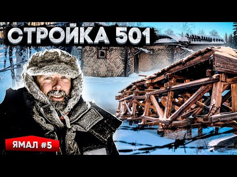 Видео: ОСТАТКИ 501 СТРОЙКИ. ЗАБРОШЕННАЯ ЖЕЛЕЗНАЯ ДОРОГА НА СЕВЕРЕ. КАК ЖИЛИ ЗАКЛЮЧЕННЫЕ В МОРОЗЫ. ЯМАЛ #5