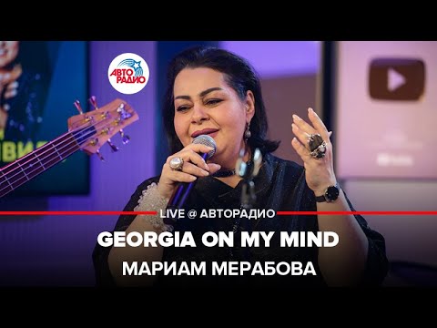 Видео: Мариам Мерабова - Georgia On My Mind (LIVE @ Авторадио)