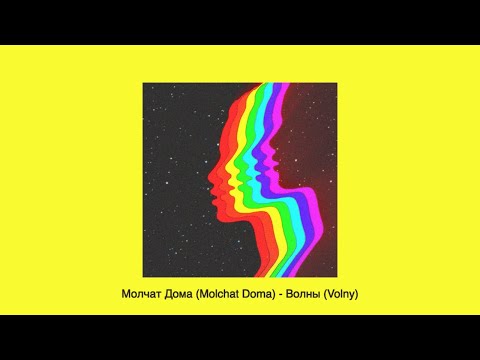 Видео: Молчат Дома (Molchat Doma) - Волны (Volny) (slowed+reverb)