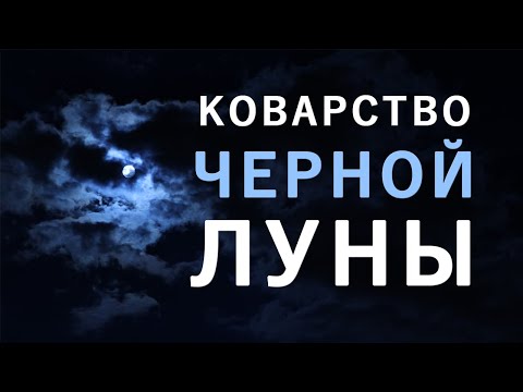 Видео: Черная Луна в знаках зодиака и ее влияние на здоровье.