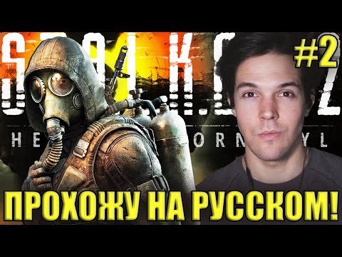 Видео: Прохожу СТАЛКЕР 2 На Русском - S.T.A.L.K.E.R. 2: Heart of Chornobyl - ЧАСТЬ 2