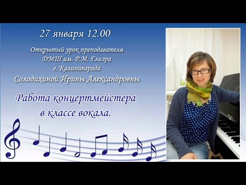 Видео: Открытый урок Солодихиной И.А. "Работа концертмейстера в классе вокала"