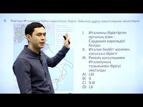 Видео: 8-сынып. «Тарих» пәнінен IQanat олимпиадасының II-кезеңіне дайындық