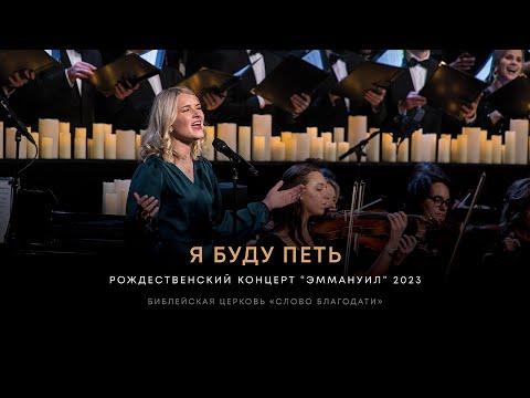 Видео: Я буду петь / I Will Sing ❇️ хор, музыкальная группа, оркестр, Елизавета Климчук