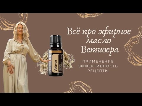 Видео: Ветивер - эфирное масло повышения потенции и заземления | Применение | Эффективность | Рецепты