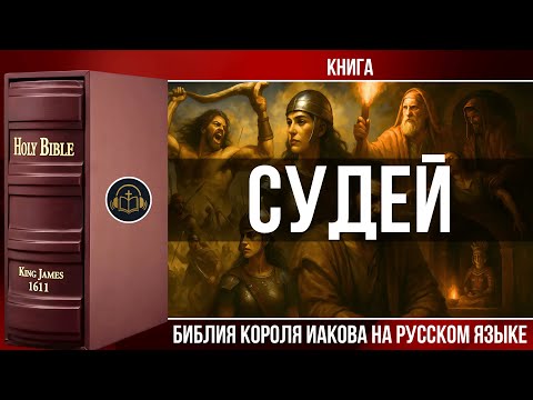 Видео: Судей | Библия Короля Иакова (на русском языке)