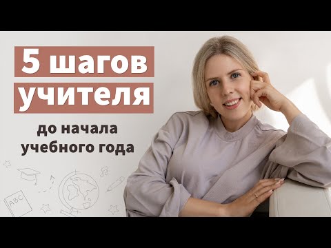 Видео: Подробная инструкция планирования учебного года - для учителя!