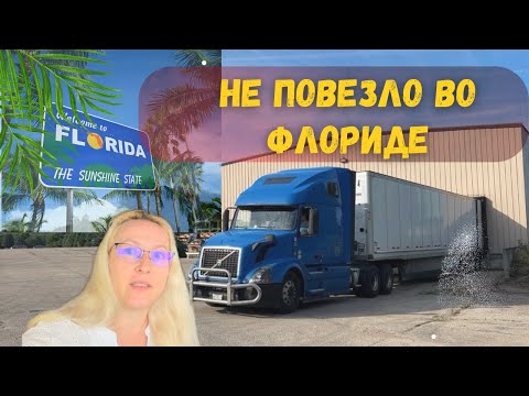 Видео: Не Повезло Во Флориде / Едем Пустые 900 Миль