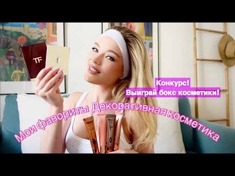 Видео: Мои фавориты в декоративной косметике!