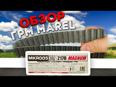 Видео: Обзор ГРМ Марел на ВАЗ 16 клапанов. Не понятно что Это такое.