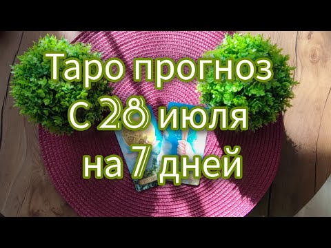 Видео: 28 ИЮЛЯ на 7 ДНЕЙ ❗❗ БУДУЩАЯ НЕДЕЛЯ💖ТАРО ПРОГНОЗ🌷🍀Гадание на будущее#таронанеделю#викториялам#aktaro