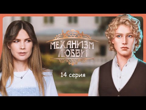 Видео: А ТУТ БЕЗОПАСНО? I МЕХАНИЗМ ЛЮБВИ I 14 серия I Lagerta