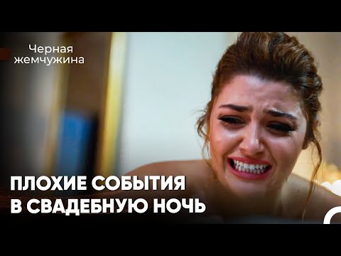 Видео: Красивая Девушка, Брошенная В Брачную Ночь - Черная Жемчужина