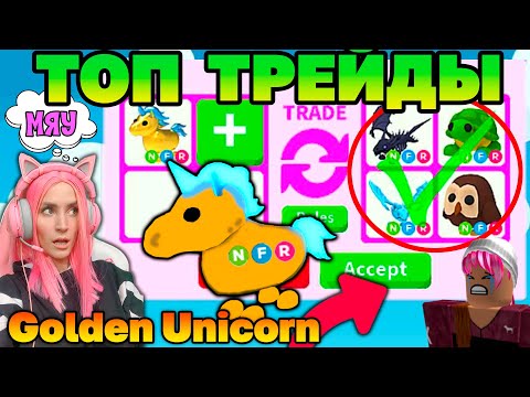 Видео: ЛУЧШИЙ ЗОЛОТОЙ ПИТОМЕЦ в Adopt Me! Что ДАЮТ за Golden Unicorn ?! ТОП Трейды в Roblox Адопт ми!