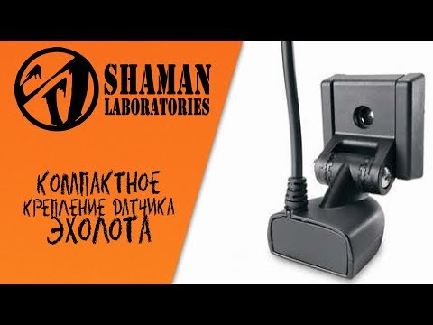 Видео: Очень компактное съемное крепление датчика эхолота