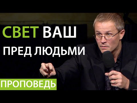 Видео: Свет ваш пред людьми. Проповедь Александра Шевченко