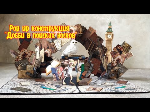 Видео: Волшебная Pop up конструкция "Добби в поиске носков "