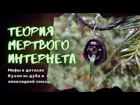 Видео: Теория мёртвый интернет: кулон из дубовой тени и эпоксидной реальности #творчество #handmade