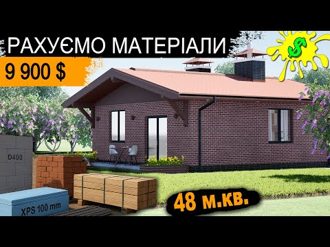 Видео: Ціна Матеріалів на БЮДЖЕТНИЙ Одноповерховий будинок