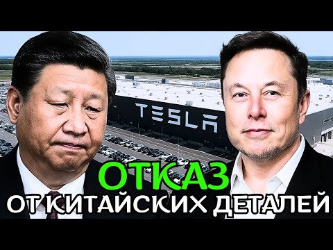 Видео: Tesla исключает Китай: производство автомобилей в США очищается от китайских деталей!