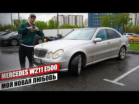 Видео: 5 ЛЕТ стоял в гараже и ждал меня! Купил Mercedes-Benz W211 E500 за 600 тыс. в идеальном состоянии.