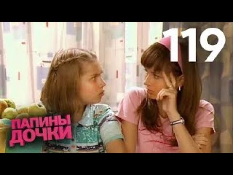 Видео: Папины дочки | Сезон 6 | Серия 119