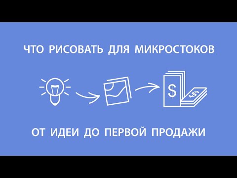 Видео: Что рисовать для микростоков — от идеи до первой продажи