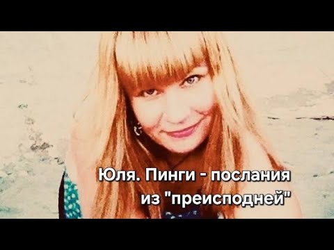 Видео: Пинги.-«послания из преисподней». Возобновление контакта. Возвращение. Опасные игры. Последствия.