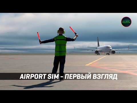 Видео: AIRPORT SIM - СИМУЛЯТОР АЭРОДРОМНЫХ СЛУЖБ - ПЕРВЫЙ ВЗГЛЯД