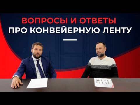 Видео: Вопросы и ответы про конвейерную ленту - Центровка и натяжка ленты | 16+