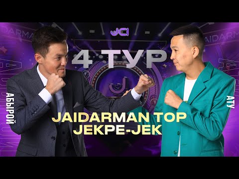 Видео: АТУ vs Абырой / Жекпе-жек. 4 тур. Бірінші топ  / Jaidarman 2022