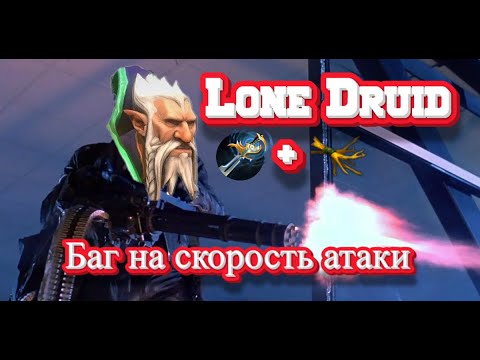 Видео: Dota 2 Новый баг на Lone Druid