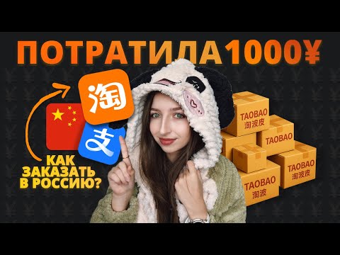 Видео: КАК ЗАКАЗЫВАТЬ С ТАОБАО? + Распаковка на 1000 ЮАНЕЙ