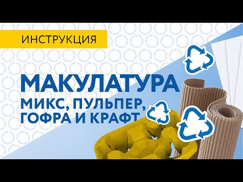 Видео: Список Собиратора | макулатура |  микс | пульпер | крафт