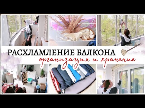 Видео: РАСХЛАМЛЕНИЕ БАЛКОНА / ОРГАНИЗАЦИЯ И ХРАНЕНИЕ