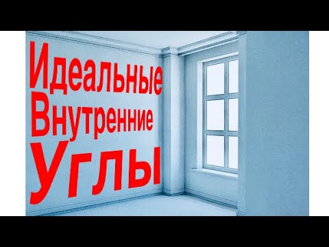 Видео: Лучшее решение по Шлифовке внутренних углов «в ИДЕАЛ»