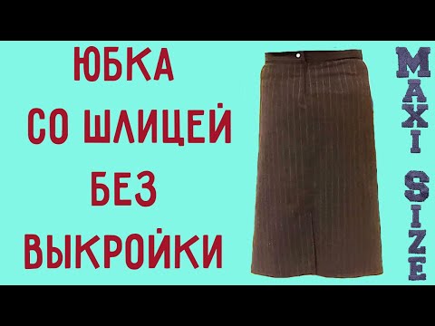 Видео: Как сшить юбку без выкройки. Одношовная прямая юбка со шлицей без подкладки