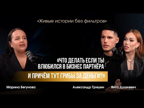 Видео: “ЧТО ДЕЛАТЬ ЕСЛИ ТЫ ВЛЮБИЛСЯ В БИЗНЕС ПАРТНЕРА И ПРИЧЕМ ТУТ ГРИБЫ ЗА ДЕНЬГИ?»
