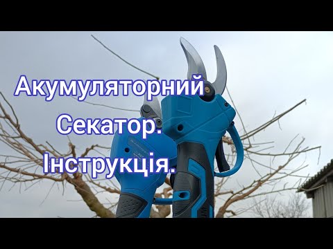Видео: Інструкція до акумуляторного секатора. #garden #секатор #акумуляторнийсекатор #обрізкасаду