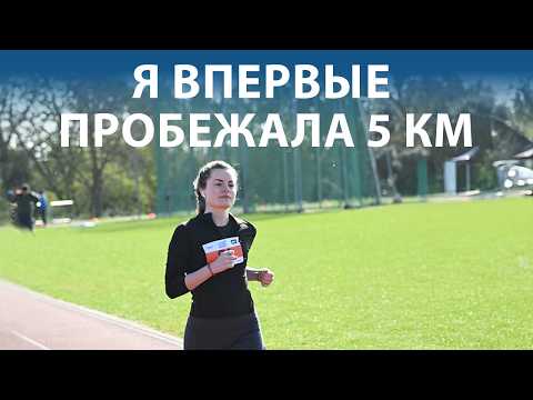 Видео: Мои первые 5 км! Как я начала бегать