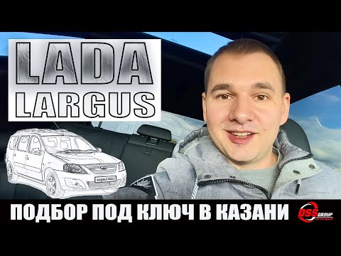 Видео: Подбор LADA Largus в Казани