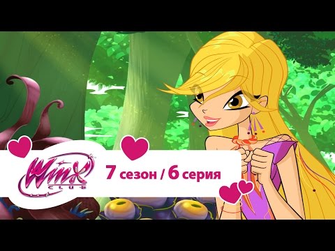 Видео: Клуб Винкс - Сезон 7 Серия 06 - Приключение на Линфее | Мультики про фей для девочек