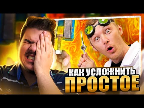 Видео: ▷ КАК УСЛОЖНИТЬ ПРОСТОЕ | ДОКТОР ДЬЮ | РЕАКЦИЯ на ТУПЫЕ ЛАЙФХАКИ