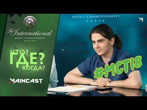 Видео: ЧТО? ГДЕ? КОГДА? Вторая игра Летней Серии | The International 2018 #MCTI8